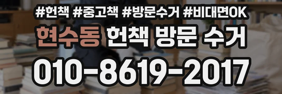 현수동 헌책 방문 수거