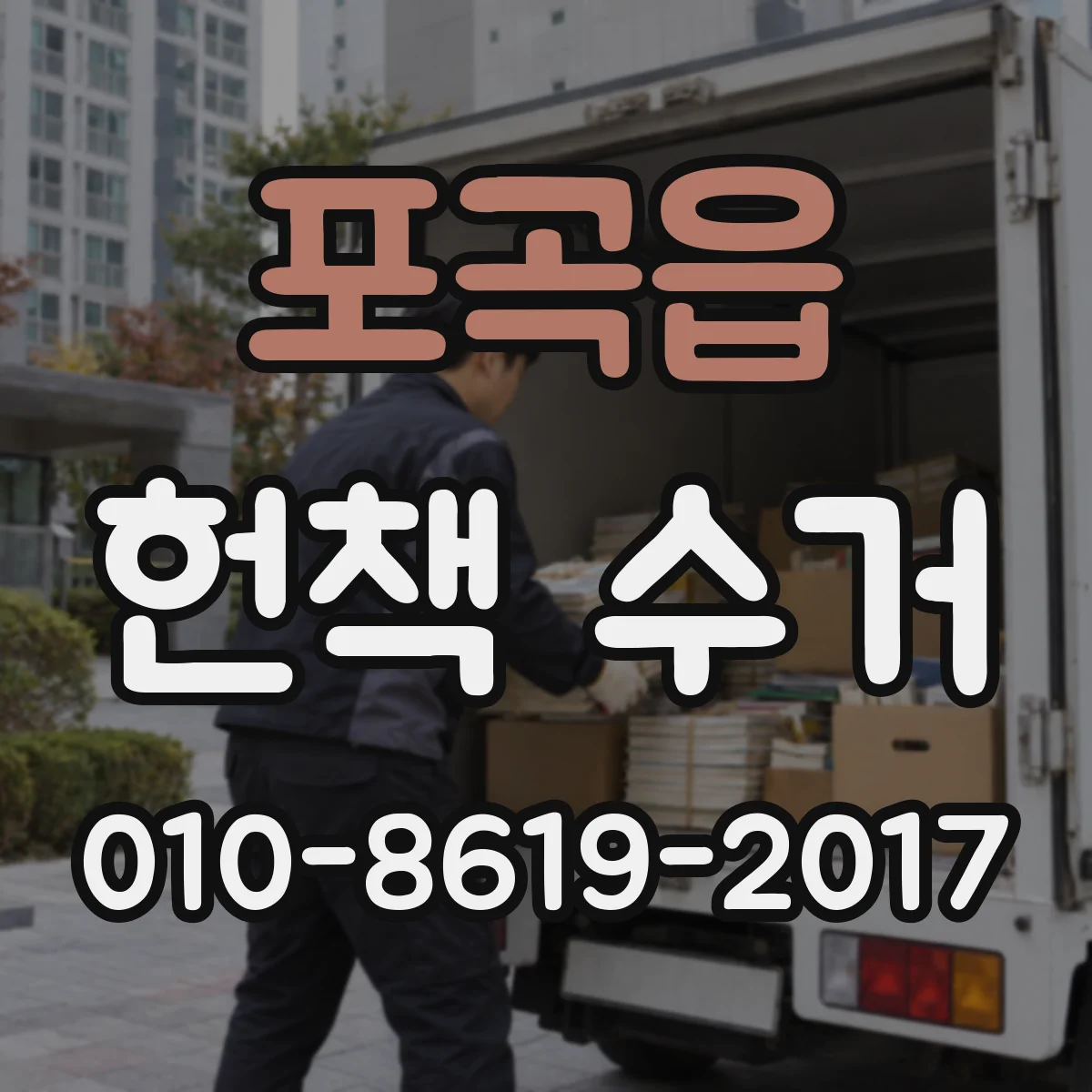 포곡읍 헌책 수거