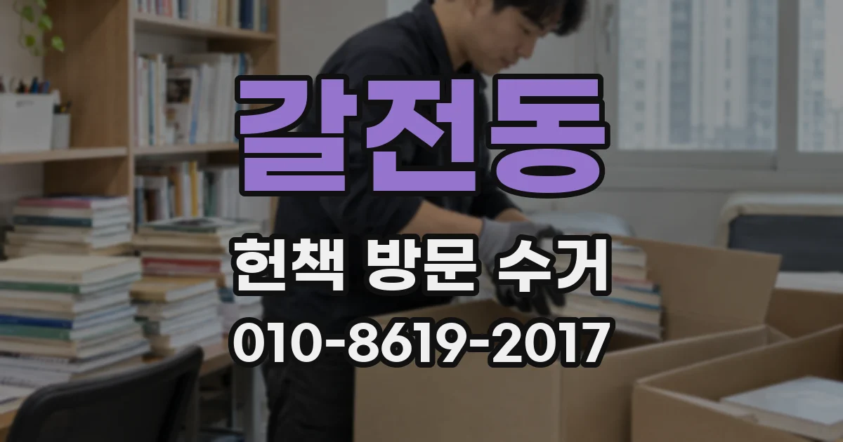 갈전동 헌책 방문 수거