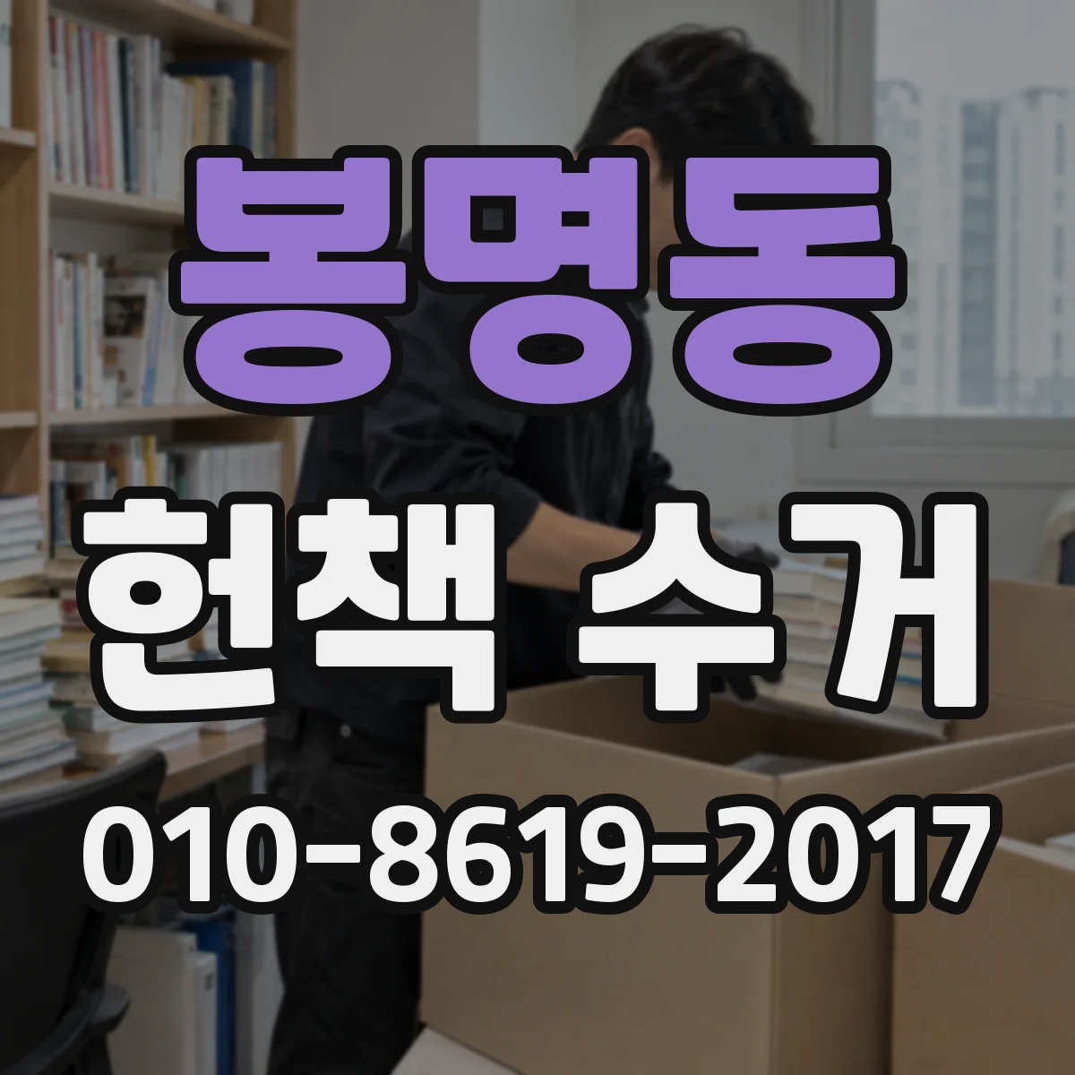 봉명동 헌책 수거