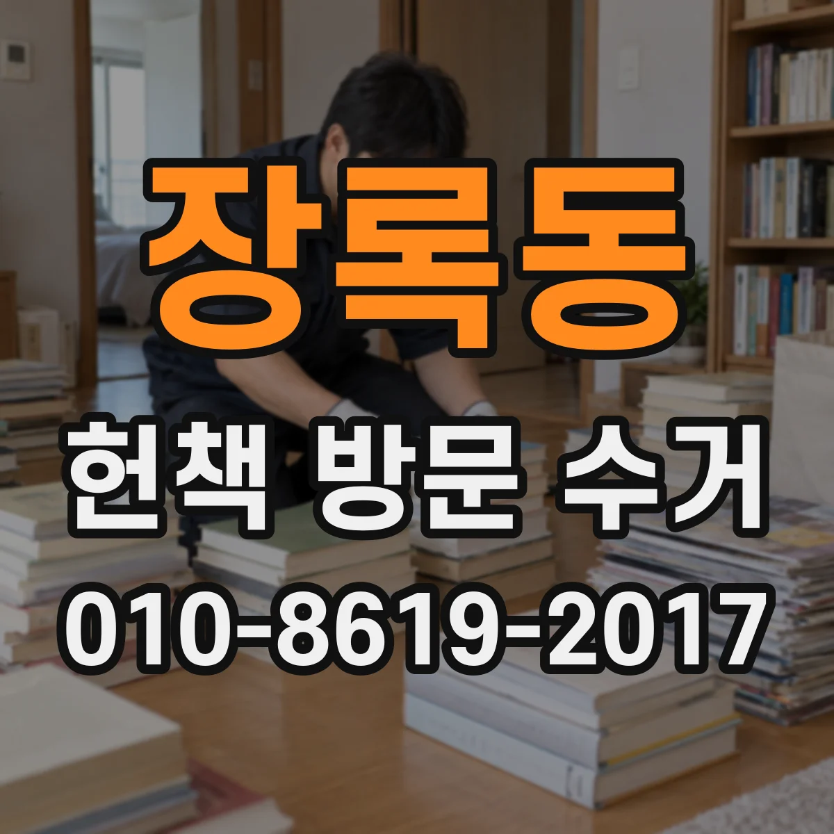 장록동 헌책 방문 수거