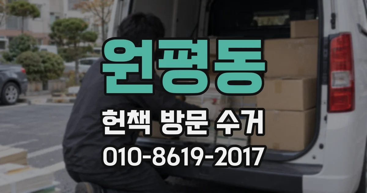 원평동 헌책 방문 수거