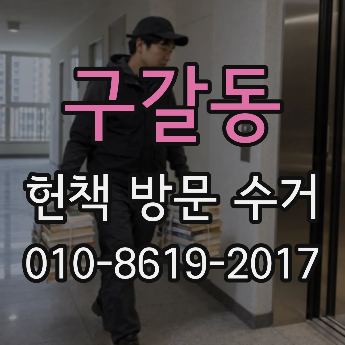 구갈동 헌책 방문 수거