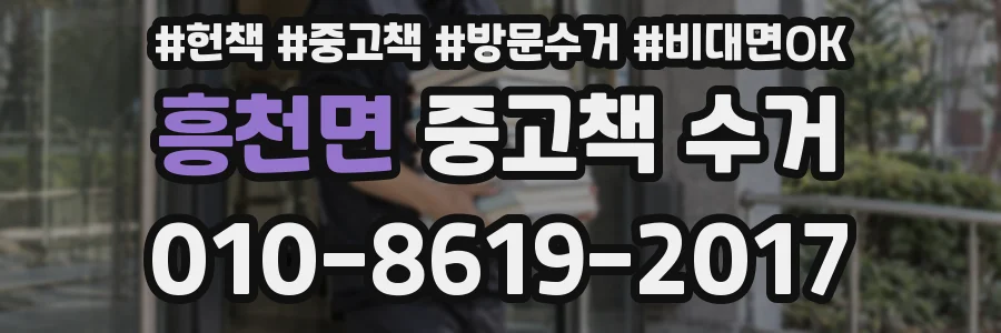흥천면 중고책 수거