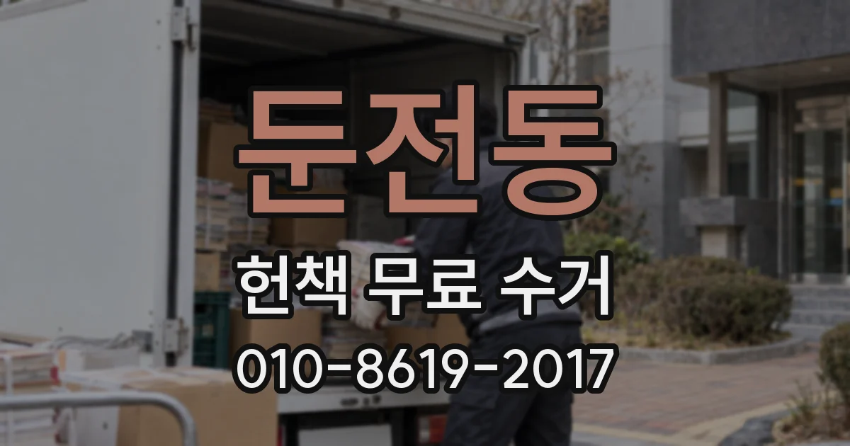 둔전동 헌책 무료 수거