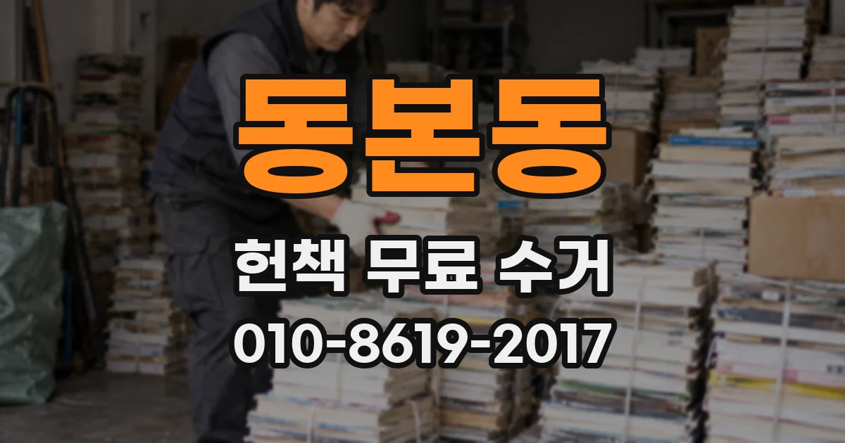 동본동 헌책 무료 수거