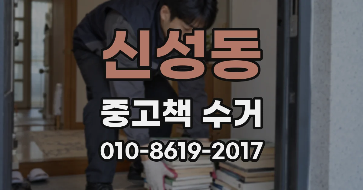 신성동 중고책 수거
