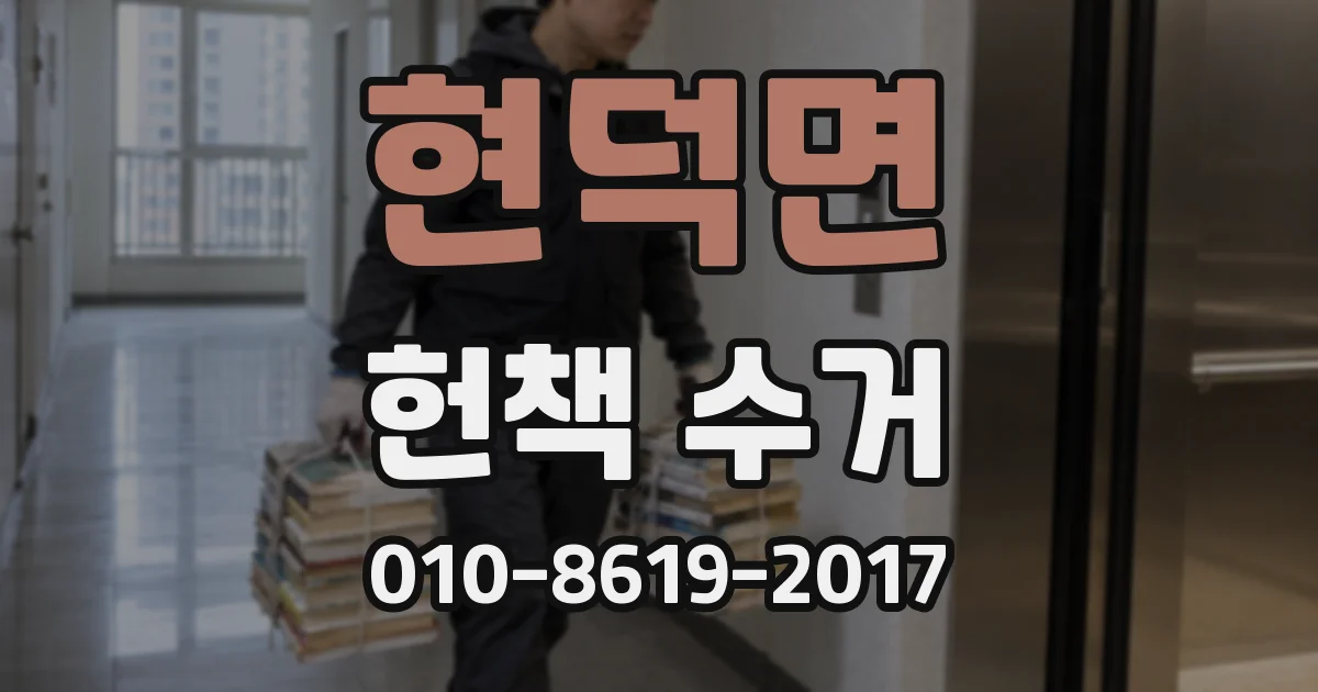 현덕면 헌책 수거