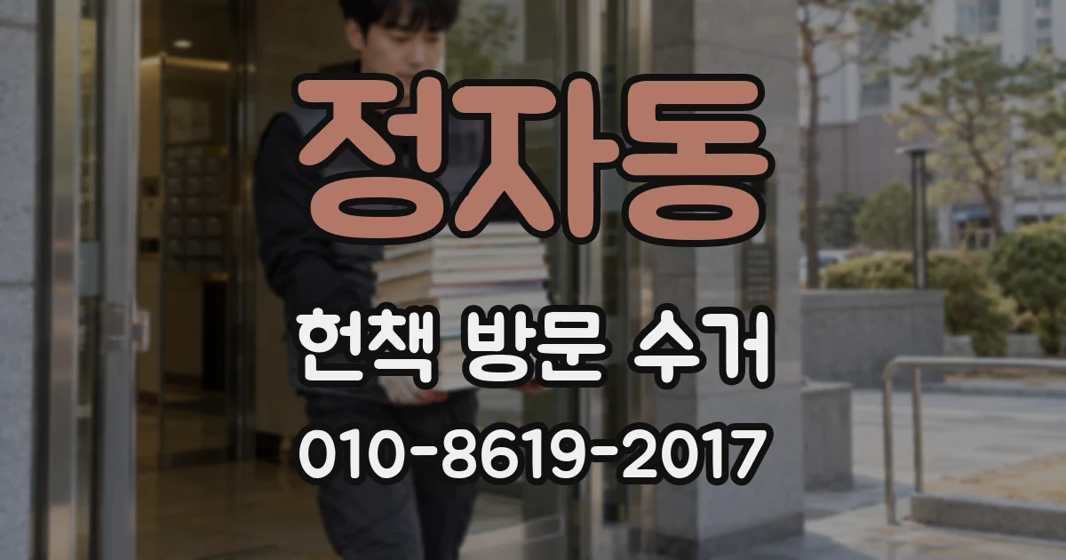 정자동 헌책 방문 수거
