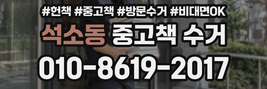 석소동 중고책 수거