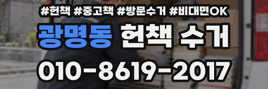 광명동 헌책 수거