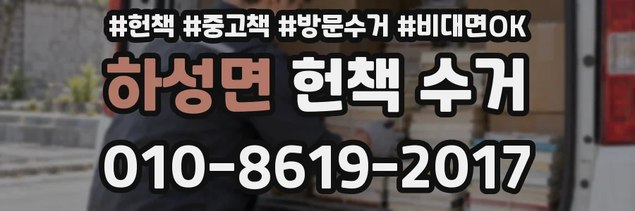하성면 헌책 수거