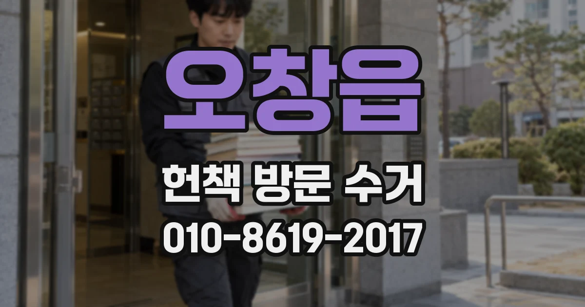 오창읍 헌책 방문 수거