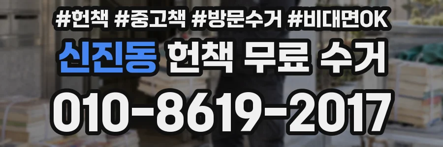 신진동 헌책 무료 수거