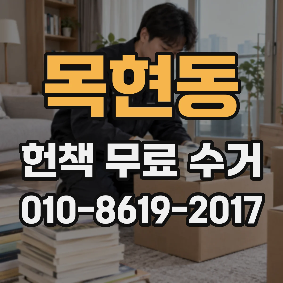 목현동 헌책 무료 수거