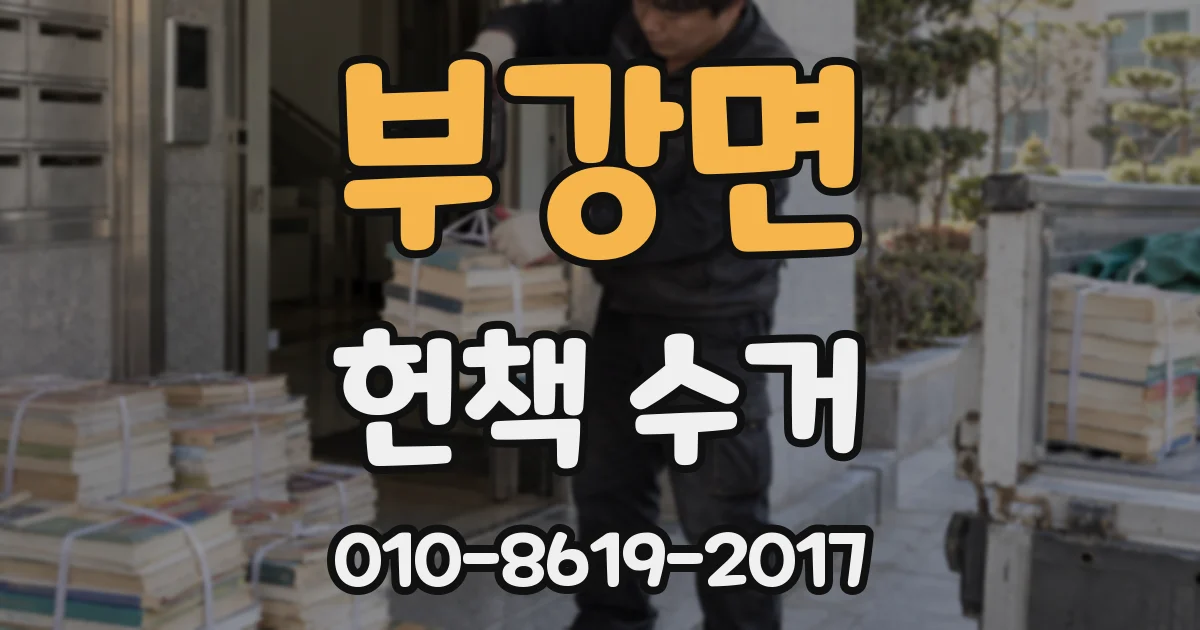 부강면 헌책 수거