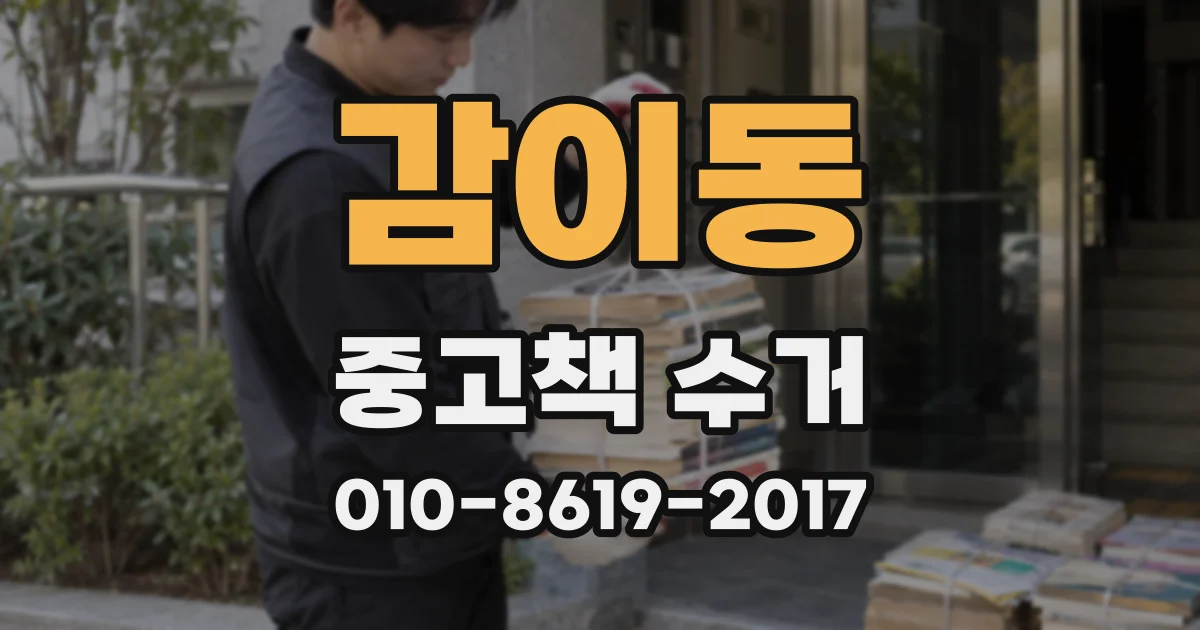 감이동 중고책 수거