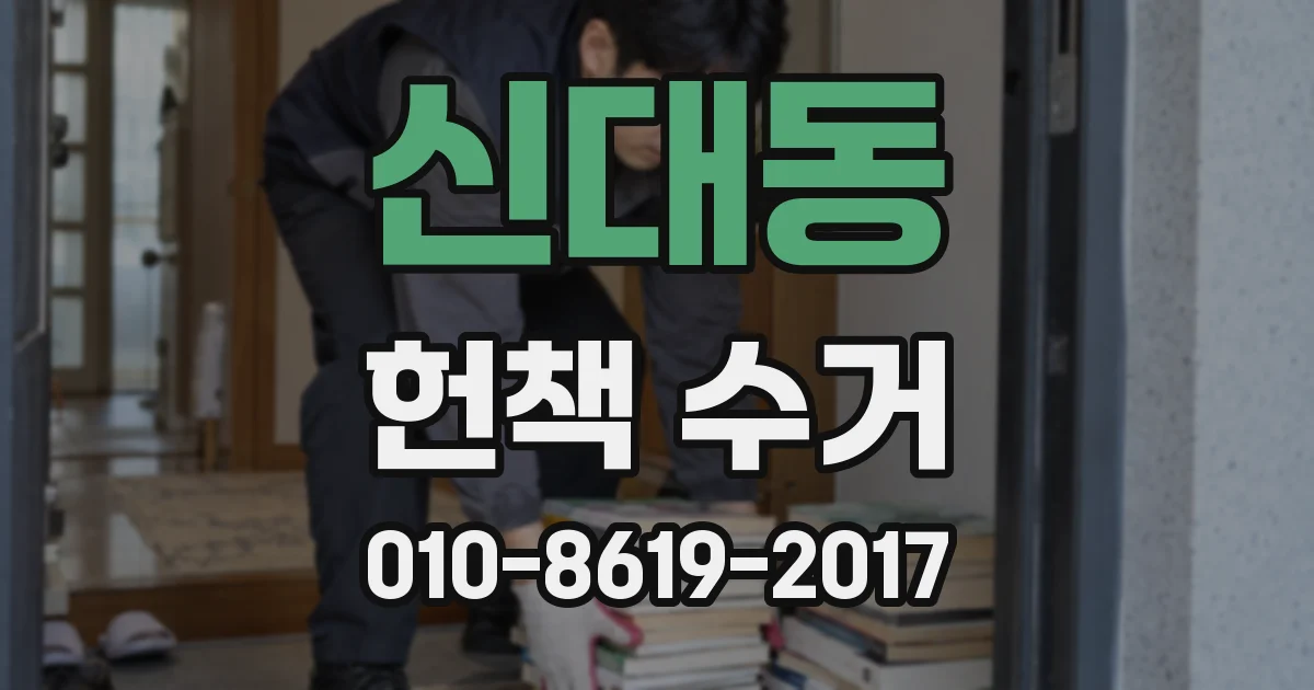 신대동 헌책 수거