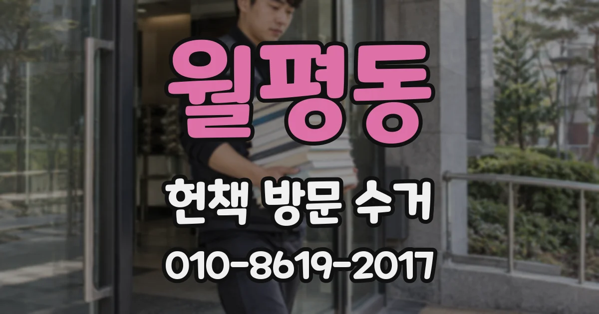 월평동 헌책 방문 수거