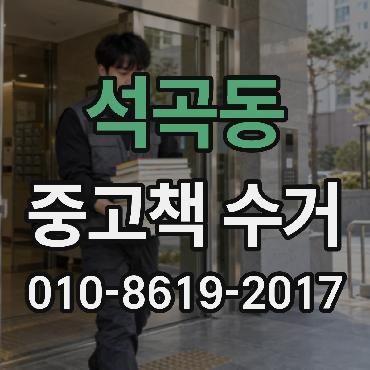 석곡동 중고책 수거