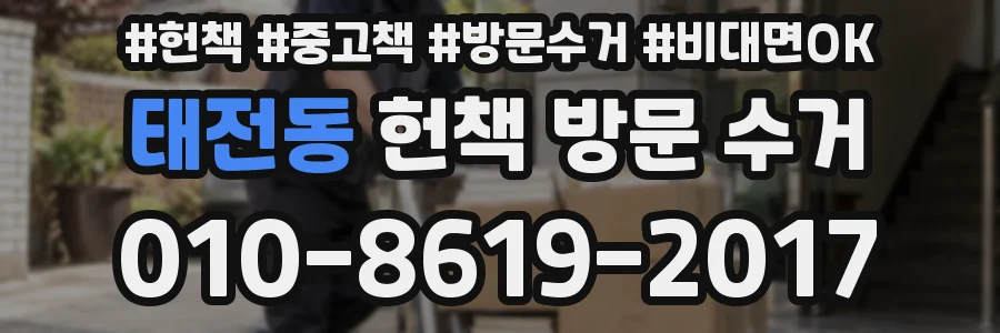 태전동 헌책 방문 수거
