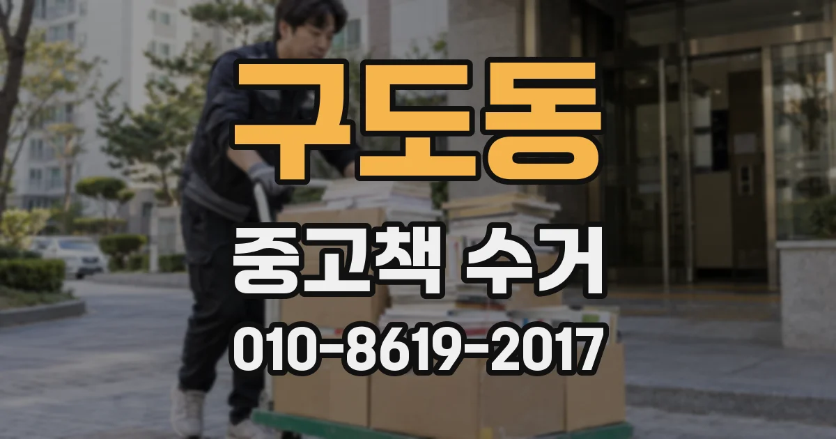 구도동 중고책 수거