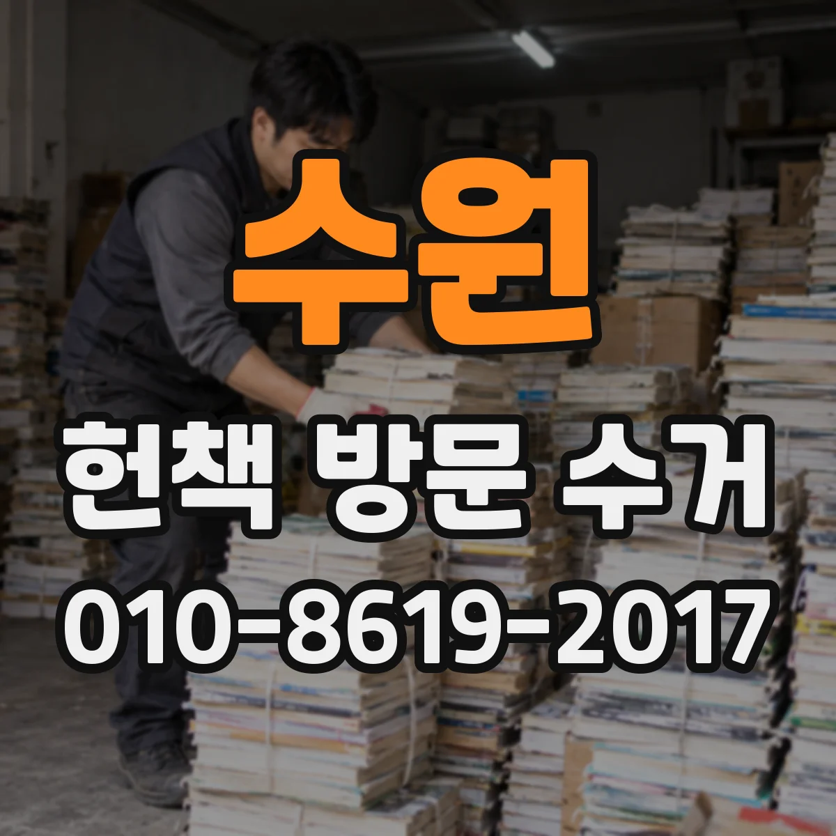 수원 헌책 방문 수거 서비스에서 재판매 절차와 확인 방법