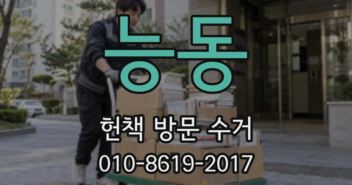 능동 헌책 방문 수거