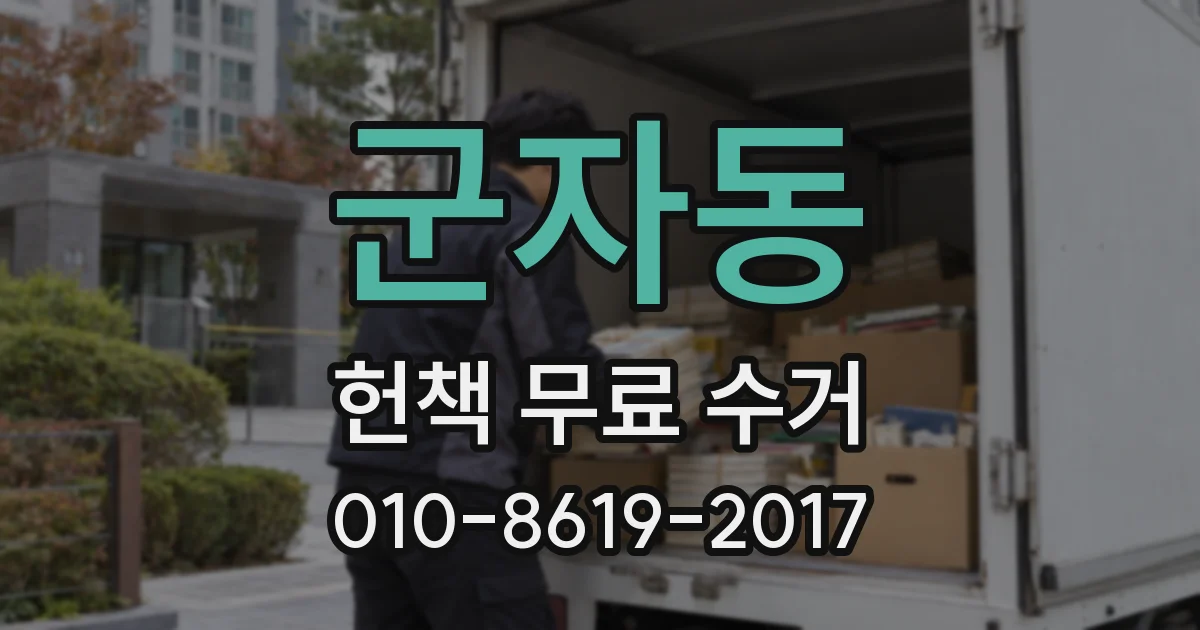 군자동 헌책 무료 수거