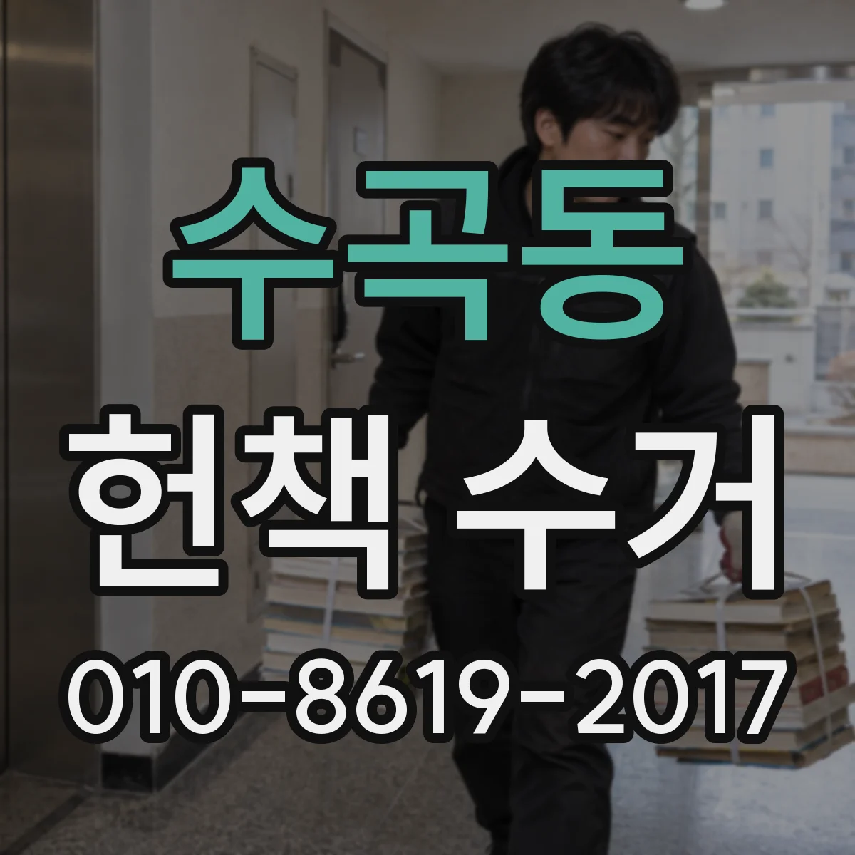 수곡동 헌책 수거