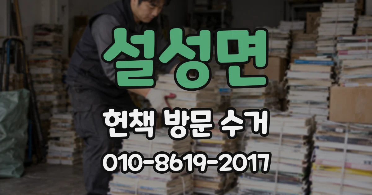 설성면 헌책 방문 수거