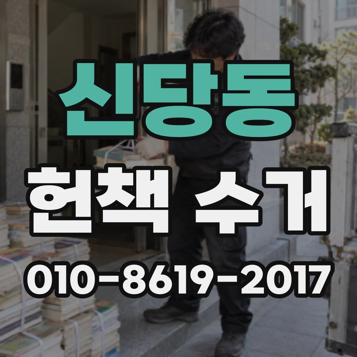 신당동 헌책 수거