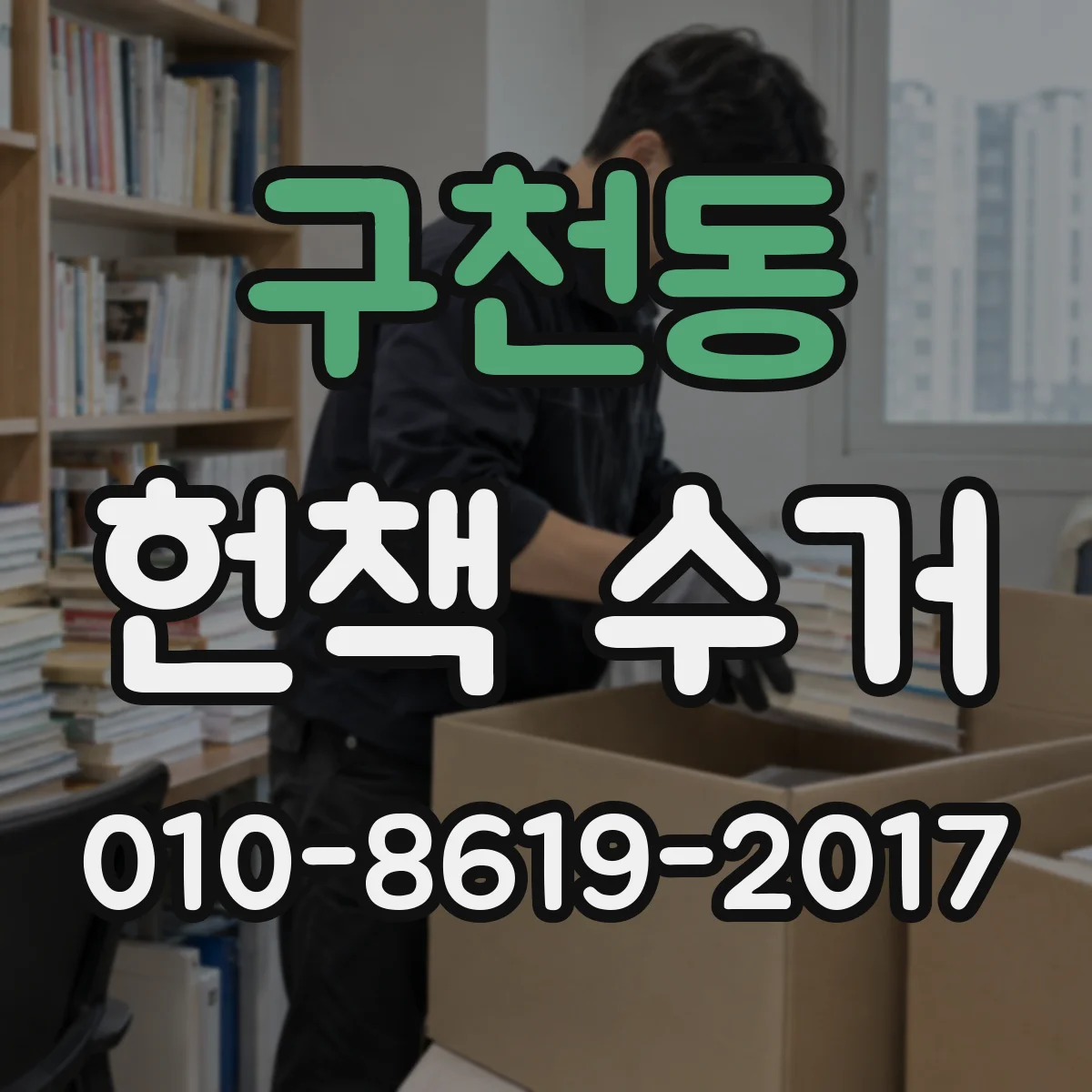 구천동 헌책 수거