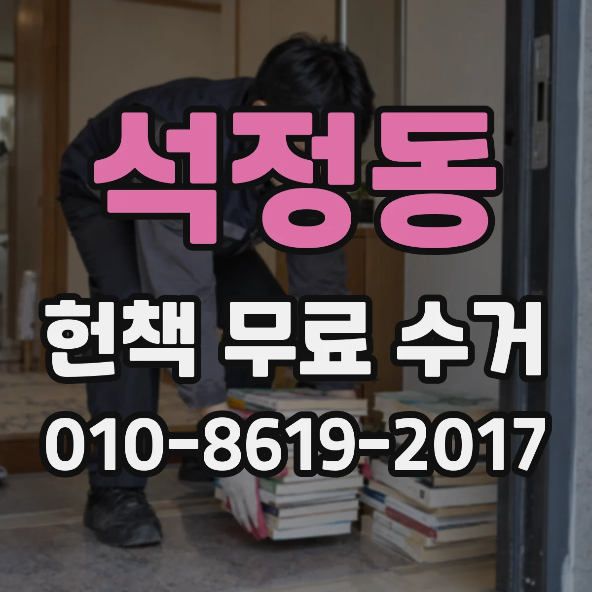 석정동 헌책 무료 수거