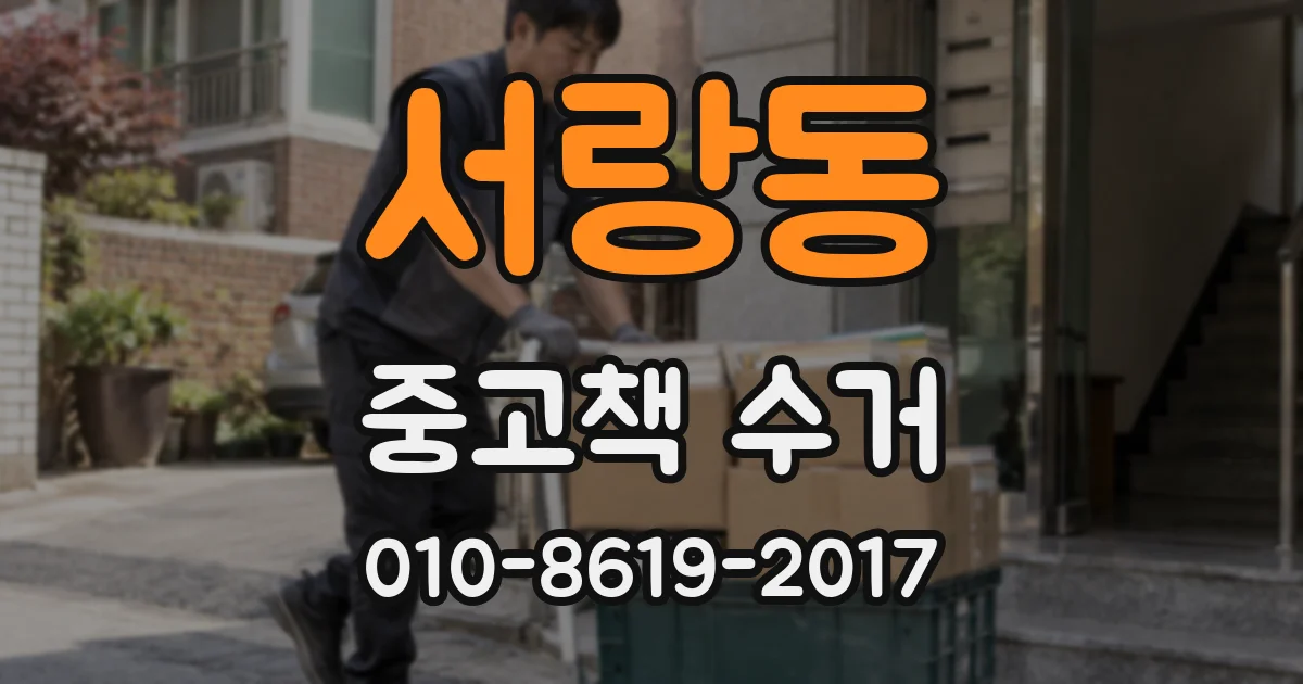 서랑동 중고책 수거