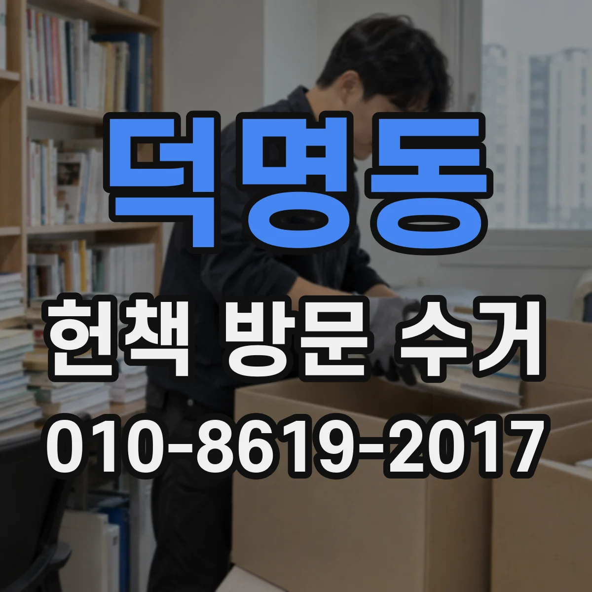 덕명동 헌책 방문 수거