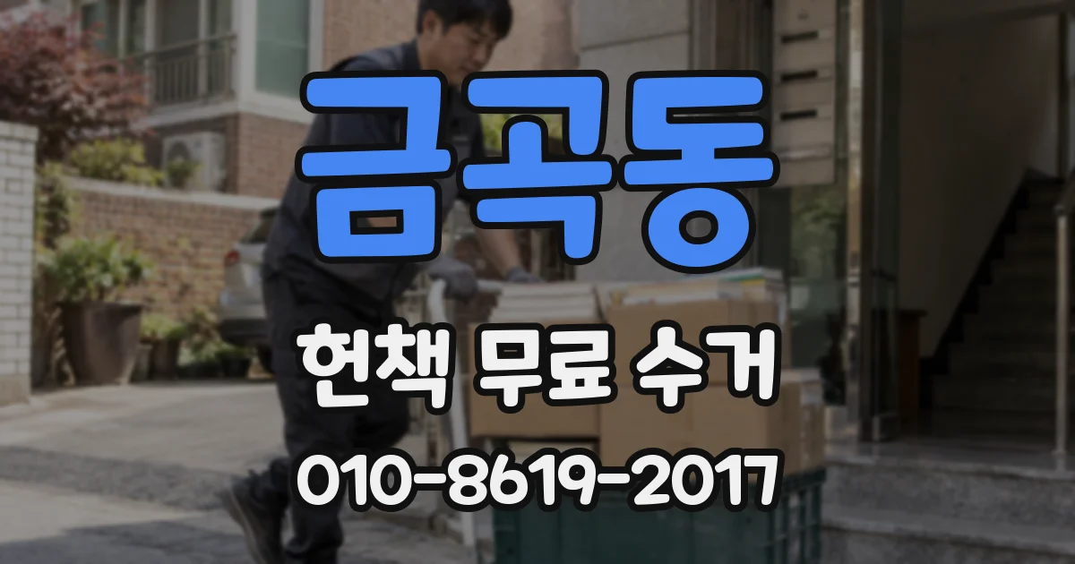 금곡동 헌책 무료 수거