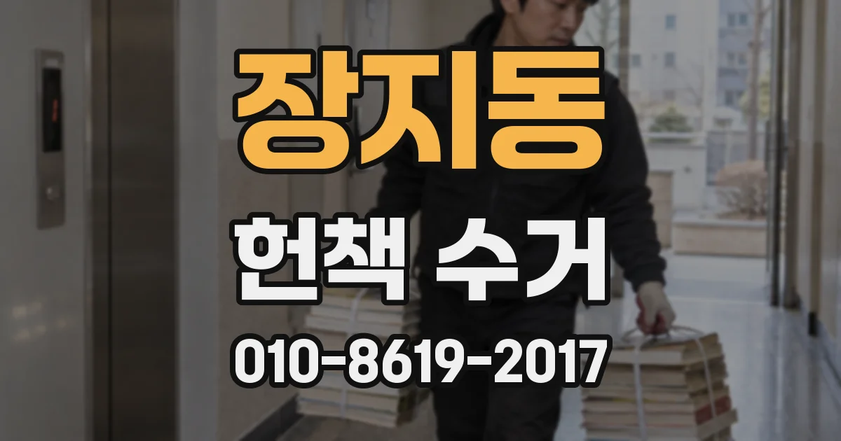 장지동 헌책 수거