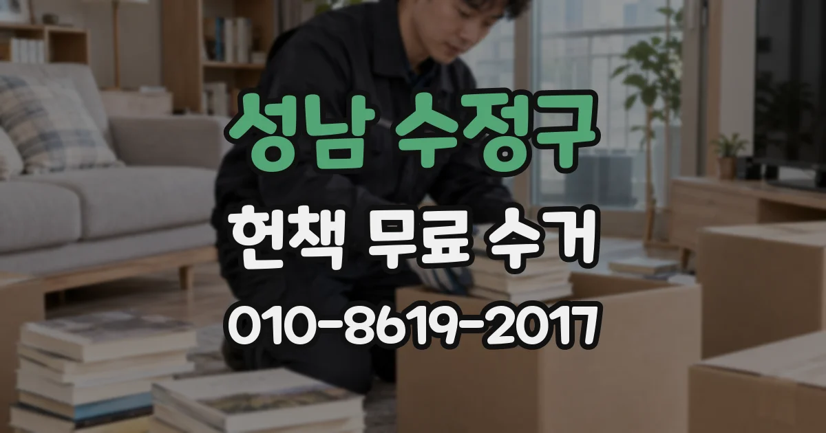 성남 수정구 헌책 무료 수거