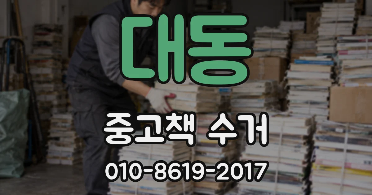대동 중고책 수거