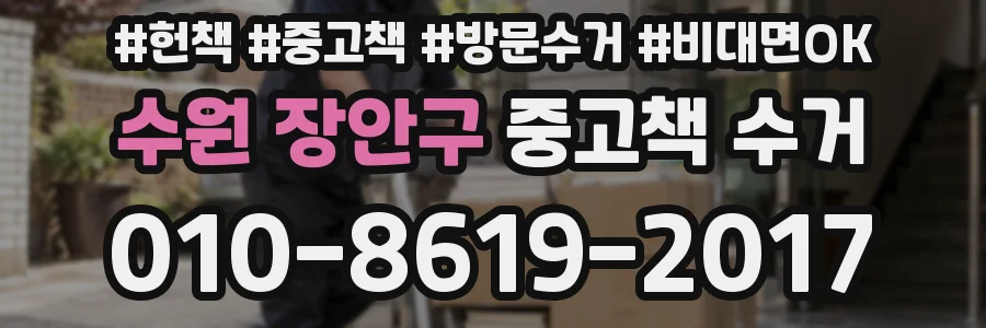수원 장안구 중고책 수거