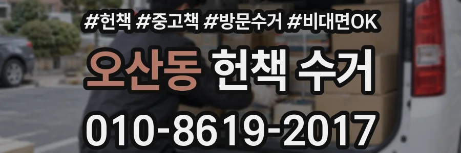 오산동 헌책 수거