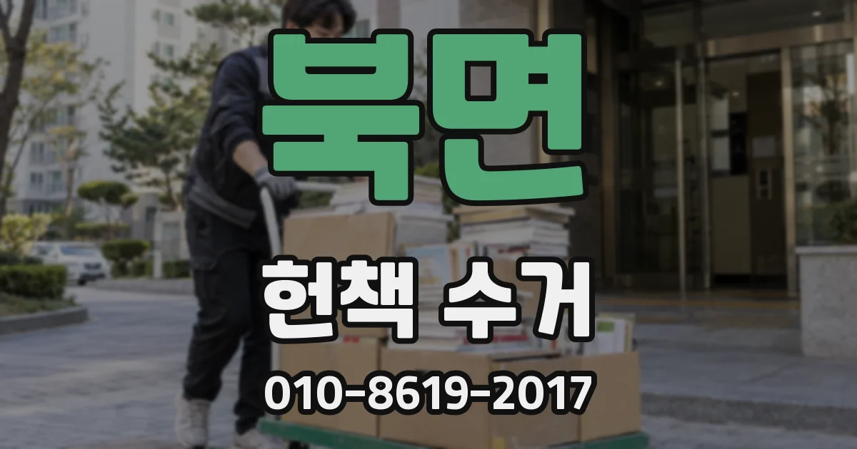 북면 헌책 수거