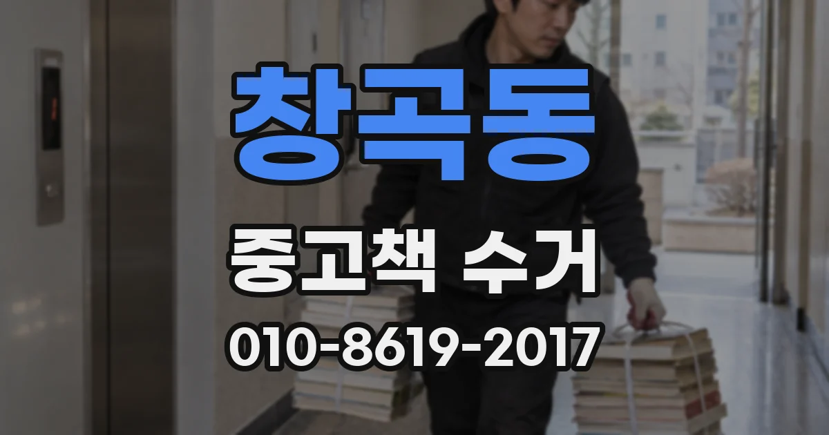창곡동 중고책 수거
