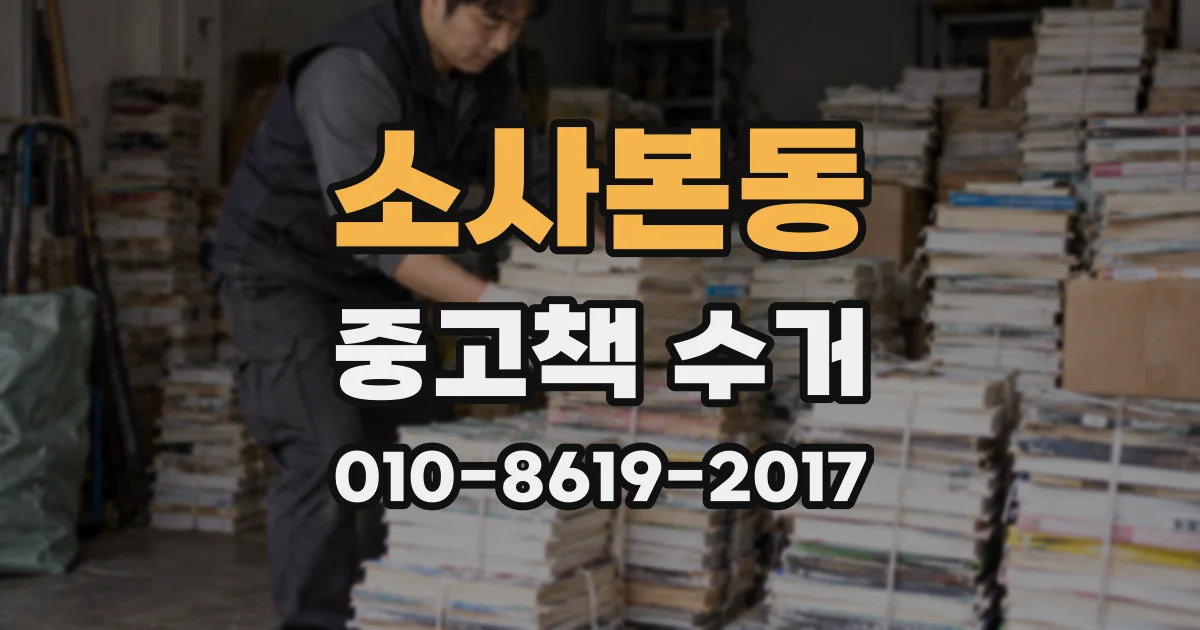 소사본동 중고책 수거