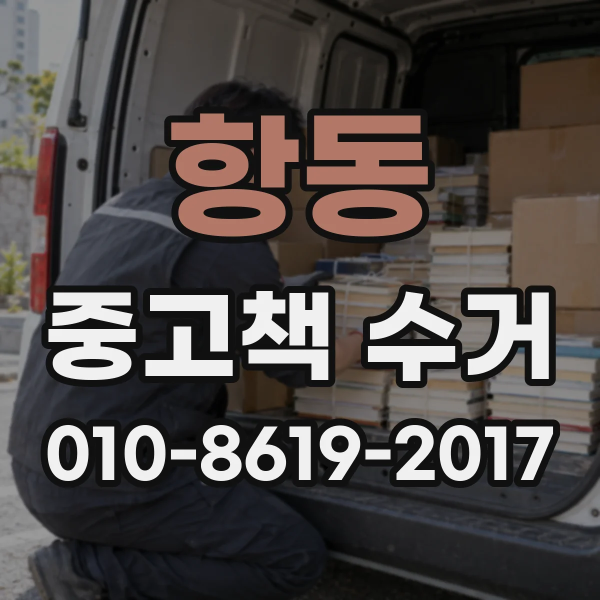 항동 중고책 수거