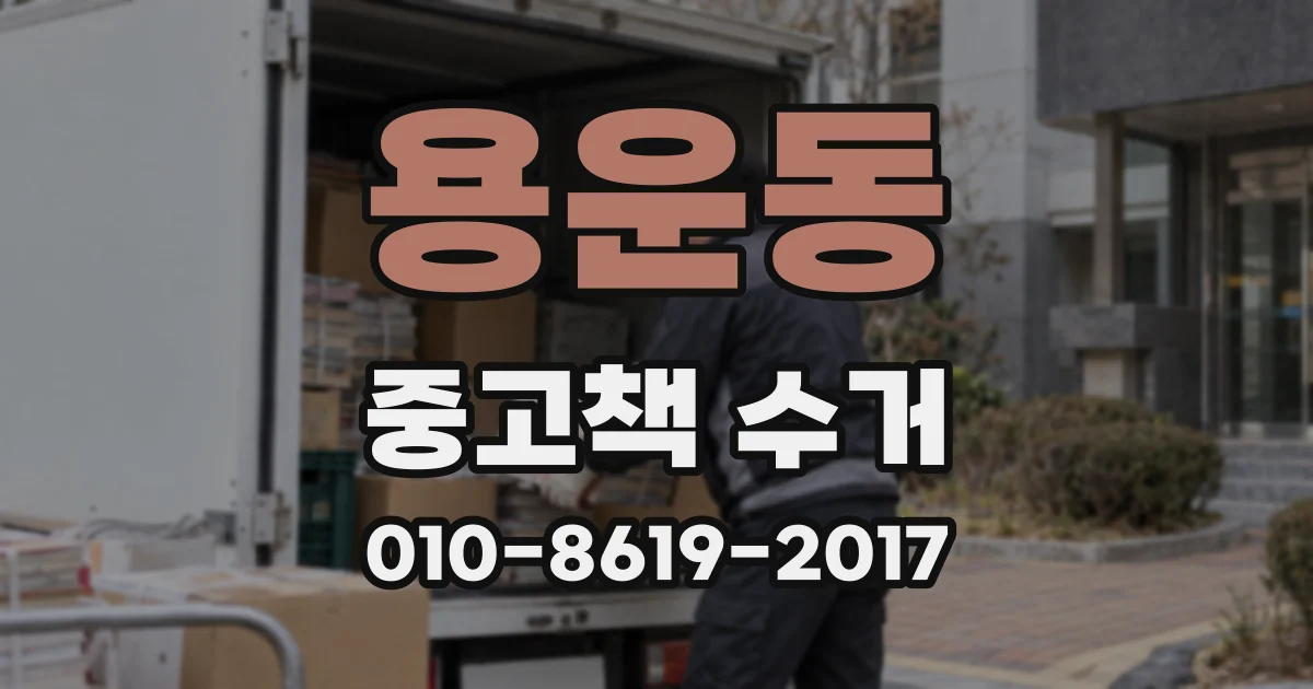 용운동 중고책 수거