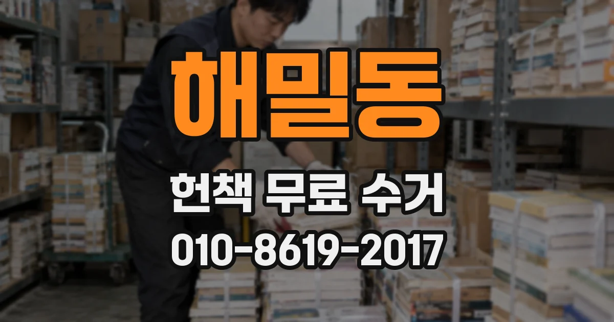 해밀동 헌책 무료 수거