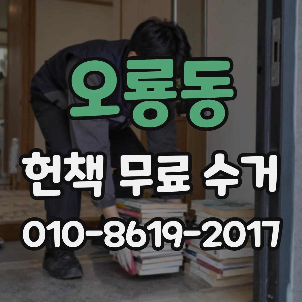 오룡동 헌책 무료 수거