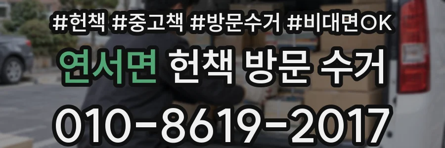 연서면 헌책 방문 수거